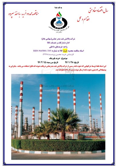 مناقصه , مناقصه خرید بلبرینگ