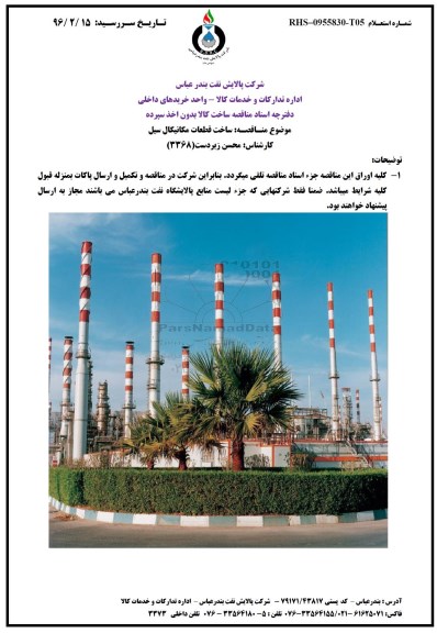 مناقصه ساخت قطعات مکانیکال سیل  