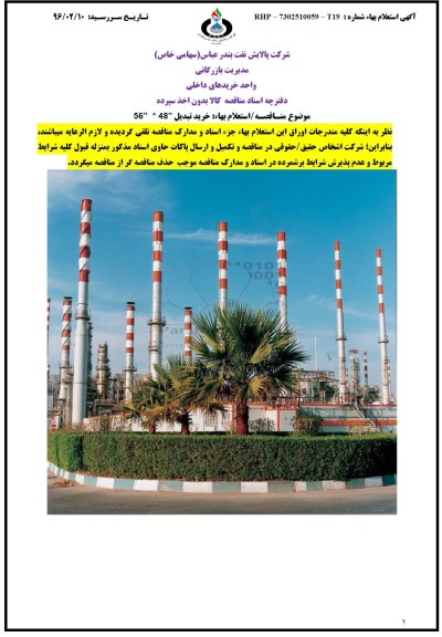 مناقصه ، استعلام خرید تبدیل