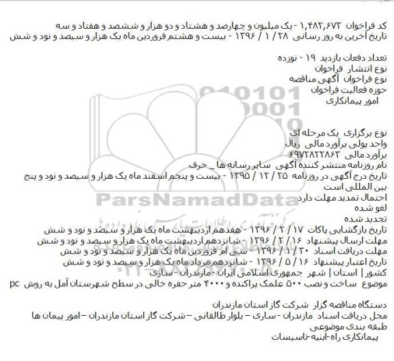 مناقصه ساخت و نصب ۵۰۰ علمک پراکنده و ۴۰۰۰ متر حفره خالی در سطح شهرستان آمل به روش pc