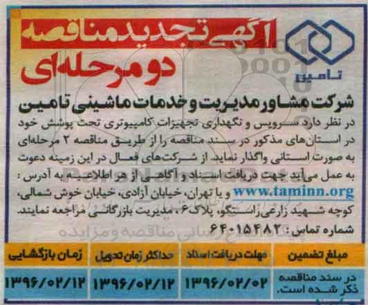 آگهی تجدید مناقصه دو مرحله ای , مناقصه سرویس و نگهداری تجهیزات کامپیوتری تجدید