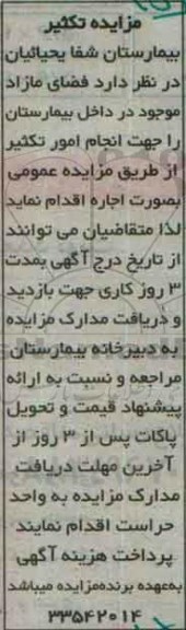 آگهی مزایده , مزایده واحد تکثیر 96.01.29
