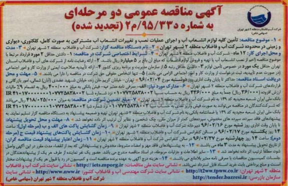 آگهی مناقصه عمومی دو مرحله ای , تجدید مناقصه تامین کلیه لوازم انشعاب آب و اجرای عملیات نصب و تغییرات انشعاب آب 