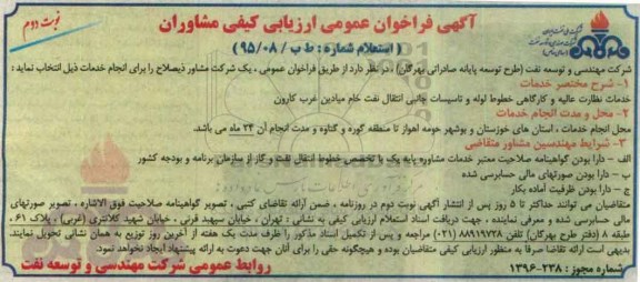 آگهی فراخوان عمومی ارزیابی کیفی مشاوران,فراخوان خدمات نظارت عالیه و کارگاهی نوبت دوم 