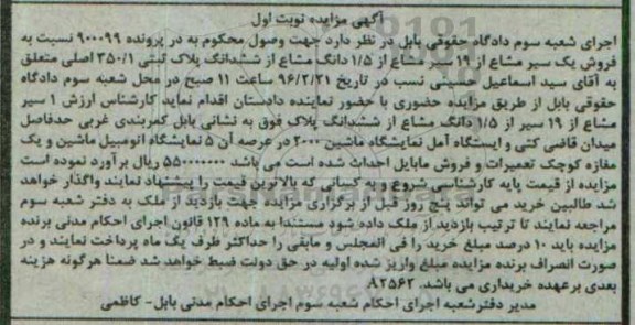 مزایده,مزایده 1 سیر مشاع از 19 سیر مشاع از 1.5 دانگ مشاع از پلاک ثبتی