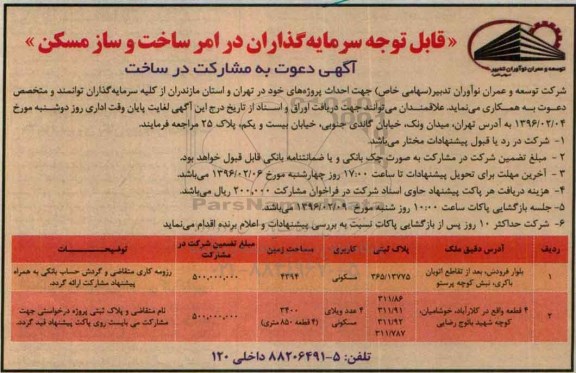 آگهی دعوت به مشارکت در ساخت