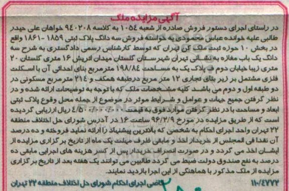 مزایده,مزایده سه دانگ پلاک ثبتی مغازه 198.84متر