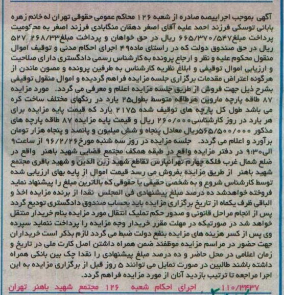 مزایده, مزایده 87 طاقه پارچه ماروین