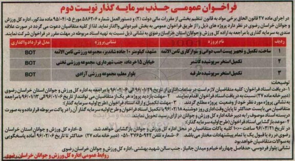 فراخوان عمومی جذب سرمایه گذار  ساخت ، تکمیل و تجهیز پیست اسب دوانی نوبت دوم