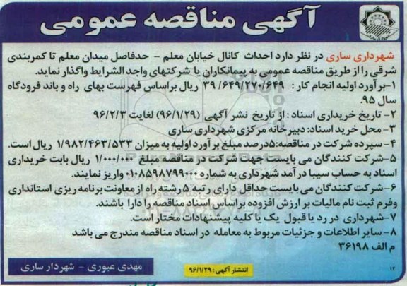 آگهی مناقصه عمومی , مناقصه احداث کانال خیابان معلم  