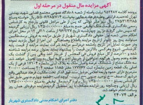 مزایده,مزایده سه دانگ مشاع از عرصه و اعیان ملک 200.00متر