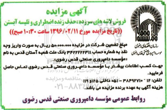 آگهی مزایده،آگهی مزایده فروش لاشه های سرزده، حذف زنده اضطراری