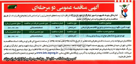 آگهی مناقصه عمومی دو مرحله ای , مناقصه تهیه , تامین , نگهداری و بسته بندی و.... نوبت دوم 