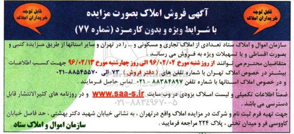 مزایده,مزایده فروش تعدادی از املاک تجاری مسکونی