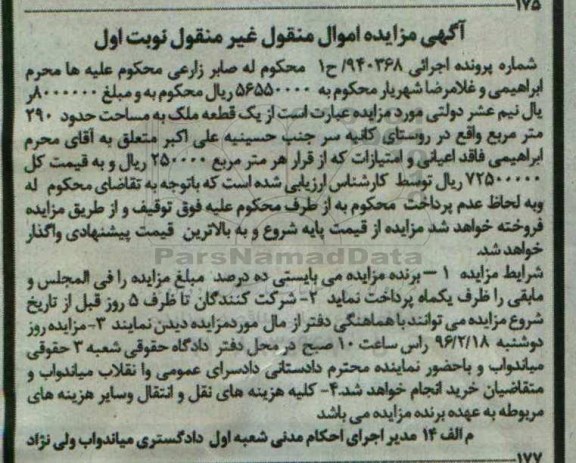 مزایده,مزایده یک قطعه ملک مساحت 290 متر نوبت اول