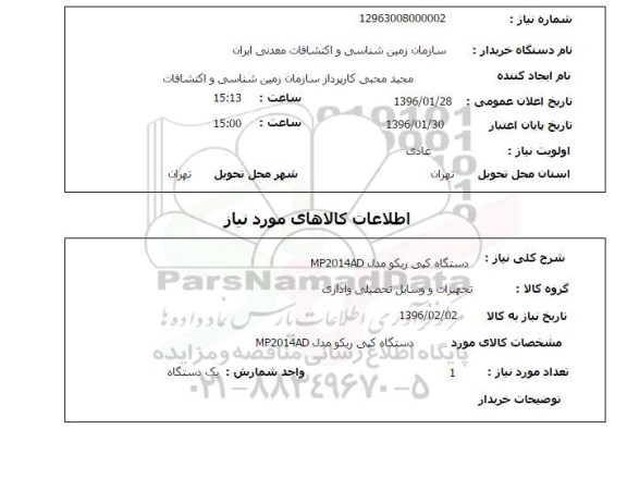 استعلام, استعلام دستگاه کپی ریکو مدل MP2014AD