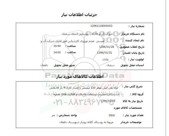 استعلام ، استعلام لوله پلی اتیلن