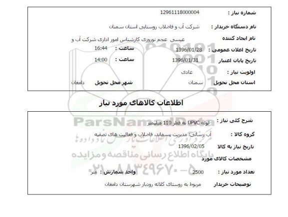 استعلام ، استعلام لوله UPVC 
