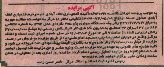 مزایده , مزایده یک دستگاه سواری پژو 405 مدل 94