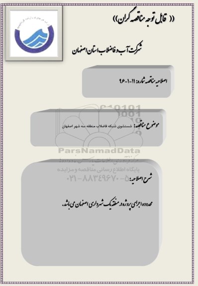 اصلاحیه مناقصه شستشوی شبکه فاضلاب منطقه سه شهر اصفهان