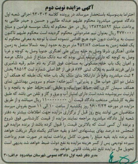 مزایده,مزایده یک قطعه زمین به مساحت 452.82متر نوبت دوم
