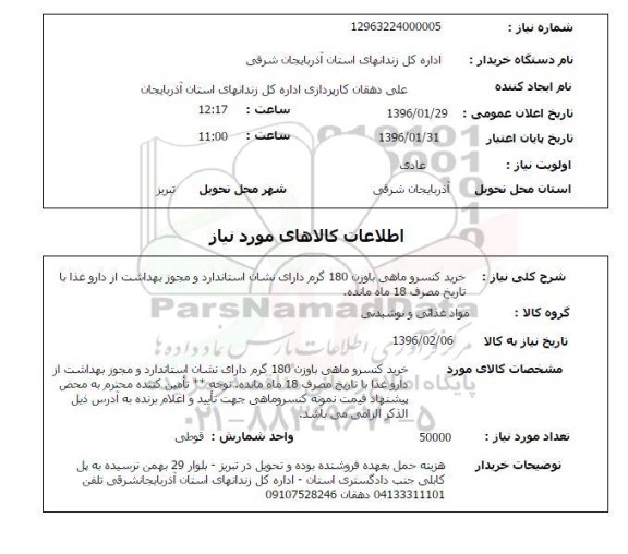استعلام, استعلام خرید کنسرو ماهی