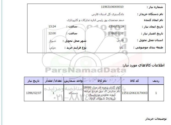 استعلام, استعلام کولر گازی پنجره ای مدل 18000