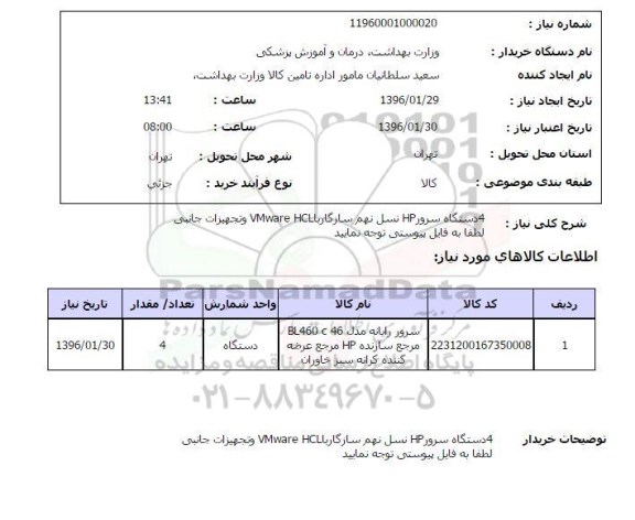 استعلام, استعلام  4 دستگاه سرور HP
