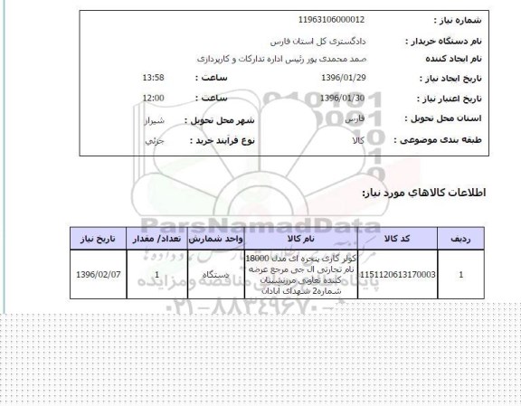 استعلام, استعلام کولر گازی پنجره ای 
