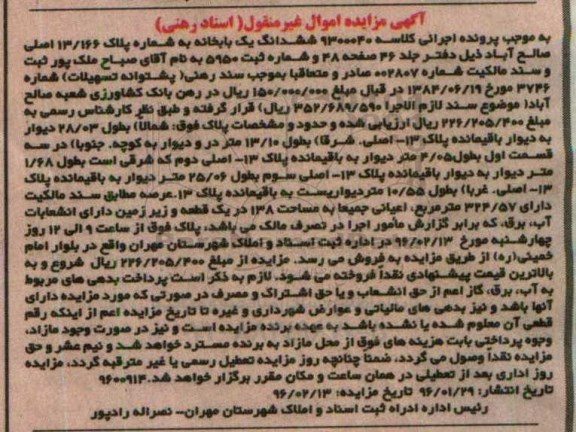 مزایده,مزایده ششدانگ یکباب خانه اعیان صد و سی و هشت متر