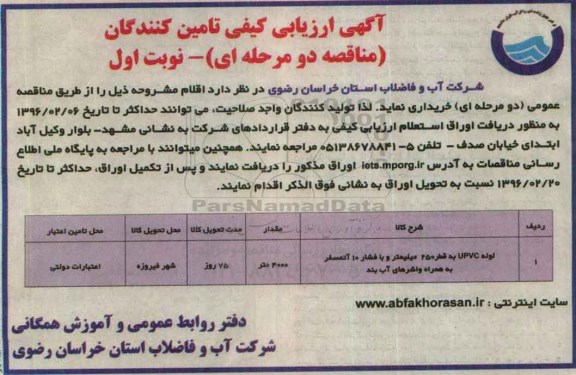 آگهی ارزیابی تامین کنندگان, مناقصه خرید لوله UPVC به قطر 250 میلیمتر 