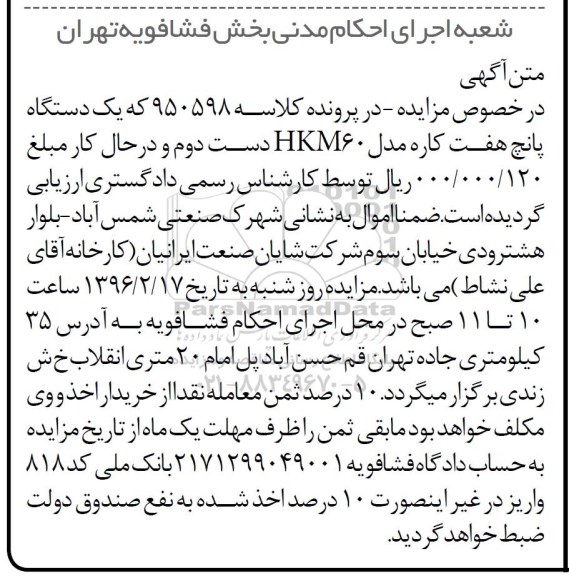 مزایده, مزایده یک دستگاه پانچ هفت کاره