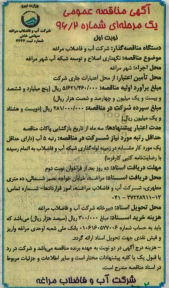 آگهی مناقصه ,مناقصه نگهداری اصلاح و توسعه شبکه آب شهر
