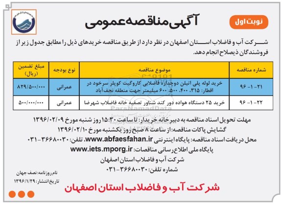 آگهی مناقصه ,  مناقصه خرید لوله پلی اتیلن 