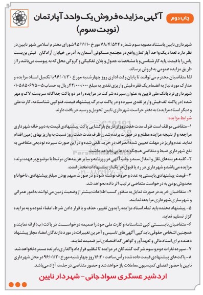 مزایده,مزایده فروش تعداد یک واحد آپارتمان مجتمع مسکونی آسمان نوبت سوم