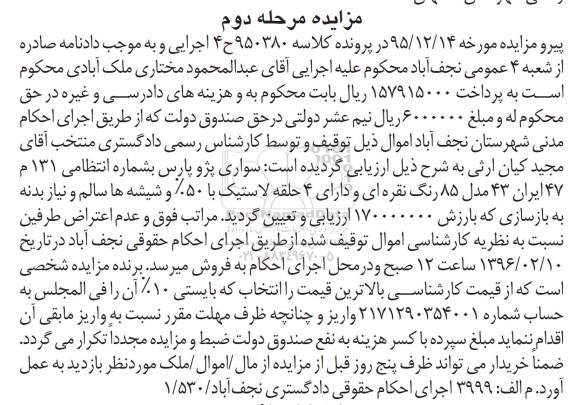 مزایده, مزایده سواری پژو پارس مدل 85 رنگ نقره ای