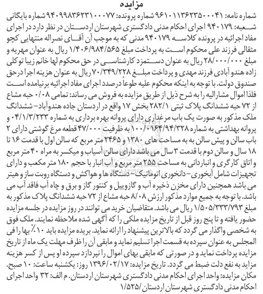 مزایده,مزایده 0.08 حبه مشاع از 72 حبه پلاک ثبتی