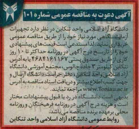 آگهی مناقصه عمومی ,مناقصه تجهیزات آزمایشگاهی
