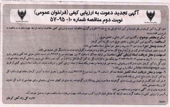 تجدید آگهی دعوت به ارزیابی کیفی , فراخوان مناقصه واگذاری امور آتش نشانی و اطفای حریق تجدید نوبت دوم
