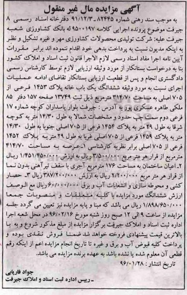 مزایده,مزایده ششدانگ یکباب خانه پلاک 1453 فرعی از 705 اصلی
