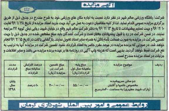 آگهی مزایده ، مزایده دو سالن سرپوشیده