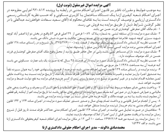 مزایده,مزایده ساختمان مسکونی مساحت 114.28متر نوبت اول 
