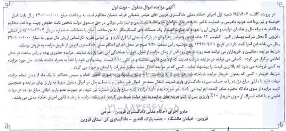 آگهی مزایده اموال منقول, مزایده یک دستگاه دای کستگرمکار 80 تن