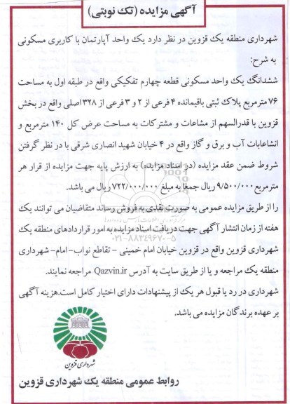 مزایده,مزایده فروش یک واحد مسکونی مساحت 140متر