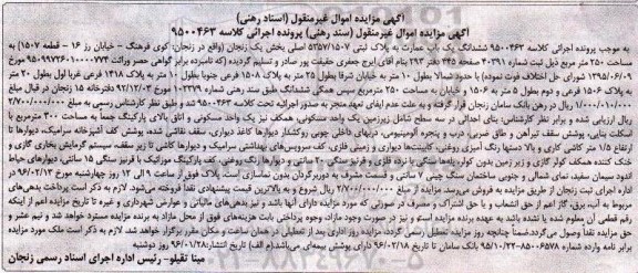 مزایده,مزایده ششدانگ عمارت بخش یک زنجان 250متر