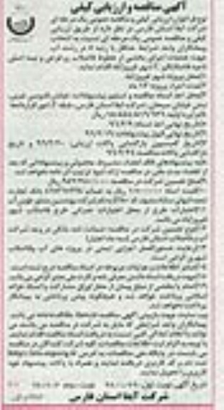 آگهی مناقصه و ارزیابی کیفی ، مناقصه عملیات اجرای بخشی از خطوط فاضلاب رو فرعی...