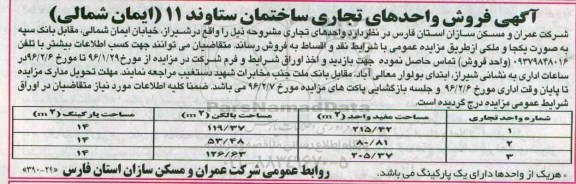مزایده,مزایده فروش واحدهای تجاری ساختمان ستاوند یازده 