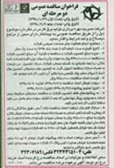 آگهی مناقصه,مناقصه انجام فعالیتهای خدمات عمومی شرکت 