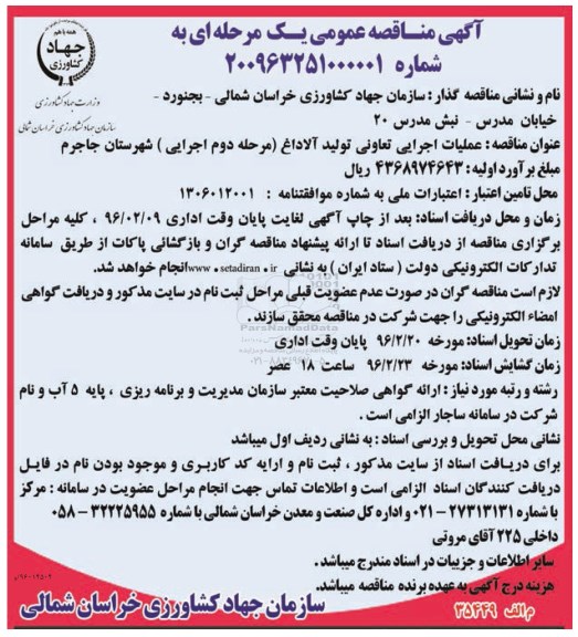 مناقصه عمومی یک مرحله ای , مناقصه عملیات اجرایی تعاونی تولید آلاداغ