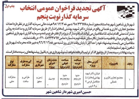 تجدید , فراخوان احداث مجتمع تجاری ، اداری و خدماتی - نوبت پنجم